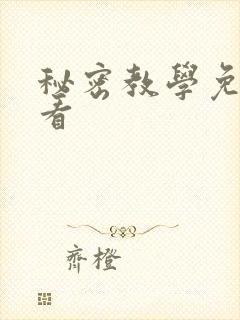 秘密教学免费观看