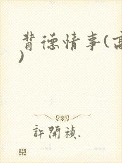 背德情事(高h)封面