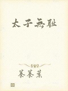 太子无耻