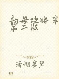 韵母攻略宁秋婉第二版