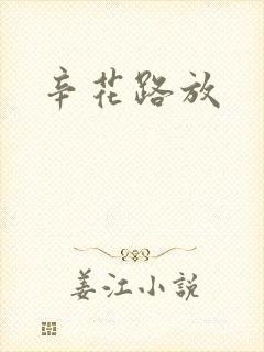 辛花路放