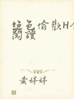 绝色偷欢H全文阅读封面