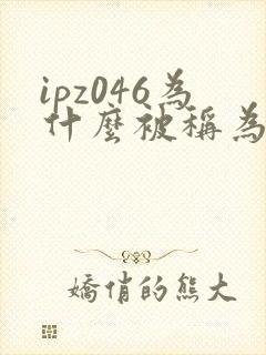 ipz046为什么被称为神作