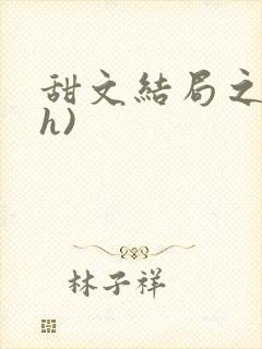 甜文结局之后(h)