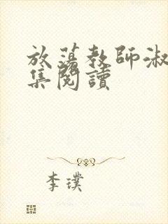 放荡教师淑敏全集阅读