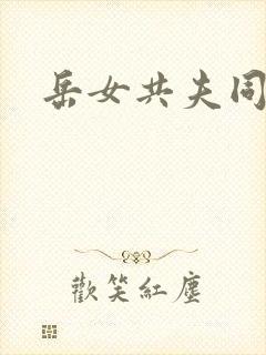 岳女共夫同欢封面