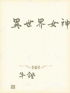 异世界女神传
