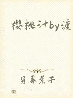樱桃汁by渡欲封面