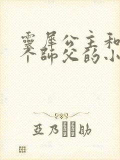灵犀公主和他俩个师父的小说
