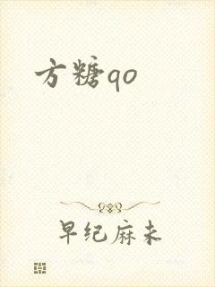 方糖qo封面