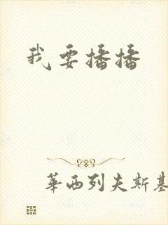 我要播播