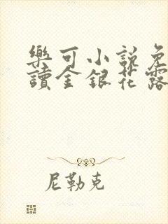 乐可小说免费阅读金银花露txt