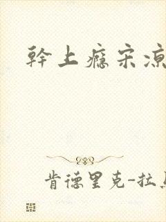 干上瘾宋凉向周