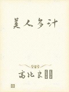 美人多汁