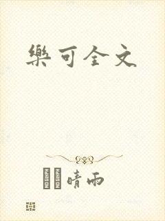 乐可全文封面