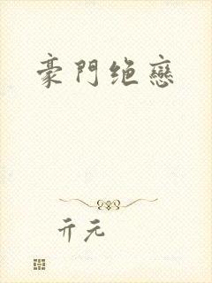 豪门绝恋