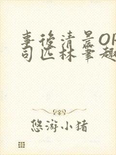 事后清晨OP阿司匹林笔趣阁