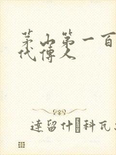 茅山第一百零八代传人封面