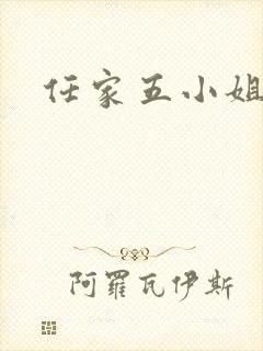 任家五小姐