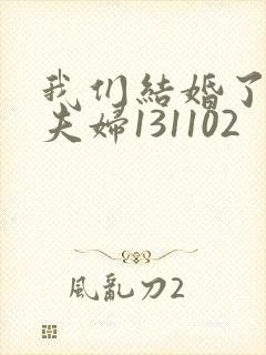 我们结婚了初恋夫妇131102