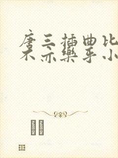 唐三插曲比比东不亦乐乎小说
