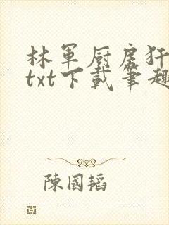 林军厨房犴妈妈txt下载笔趣阁
