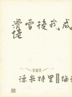 滑雪后我成了大佬