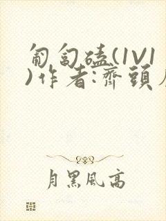 匍匐磕(1V1)作者:齐头帘封面