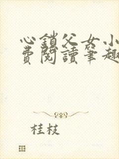 心锁父女小说免费阅读笔趣阁封面