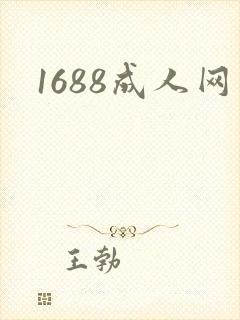 1688成人网