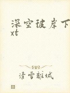 深空彼岸下载txt封面