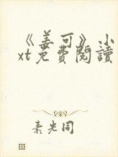 《姜可》小说txt免费阅读