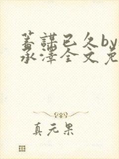 蓄谋已久by魏承泽全文免费笔趣阁封面