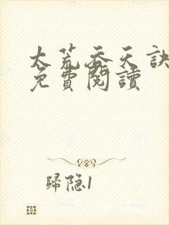 太荒吞天诀全本免费阅读