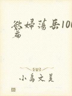 欲妇荡岳100篇