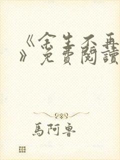 《余生不再爱你》免费阅读封面
