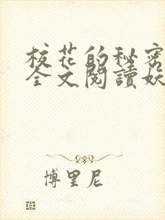 校花的秘密免费全文阅读妖夜宇