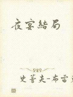 夜宴结局封面