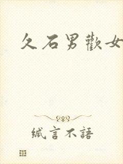 久石男欢女爱封面
