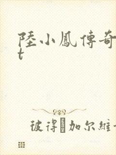 陆小凤传奇txt