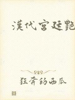 汉代宫廷艳史