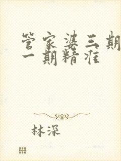 管家婆三期必开一期精准