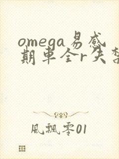 omega易感期车全r失禁
