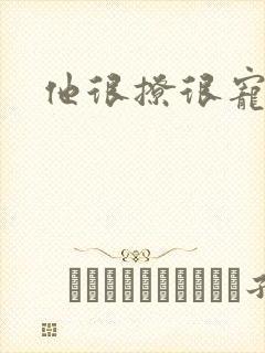 他很撩很宠