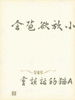 含苞欲放小说