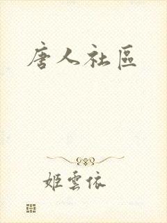 唐人社区