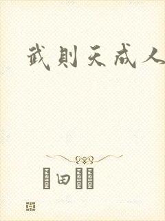 武则天成人版封面