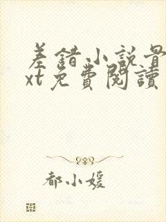 差错小说骨科txt免费阅读