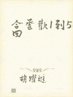 合卺欢1到50回封面