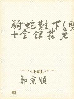 骑蛇难下(双)+金银花免费